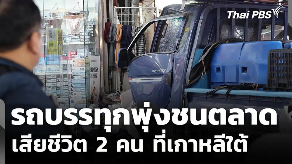 เกาหลีใต้สอบเหตุรถบรรทุกพุ่งชนตลาด เสียชีวิต 2 คน