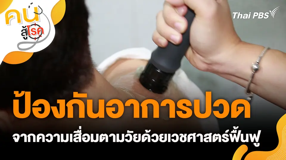 ป้องกันอาการปวดจากความเสื่อมตามวัยด้วยเวชศาสตร์ฟื้นฟู