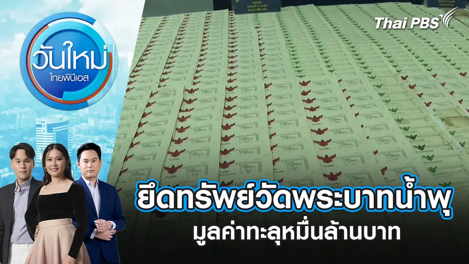 วันใหม่  ไทยพีบีเอส
