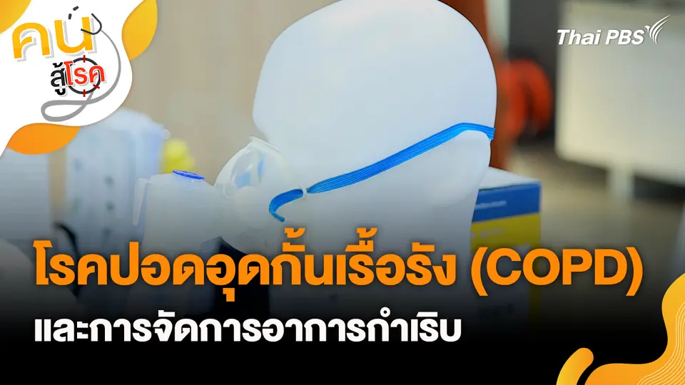 โรคปอดอุดกั้นเรื้อรัง (COPD) และการจัดการอาการกำเริบ