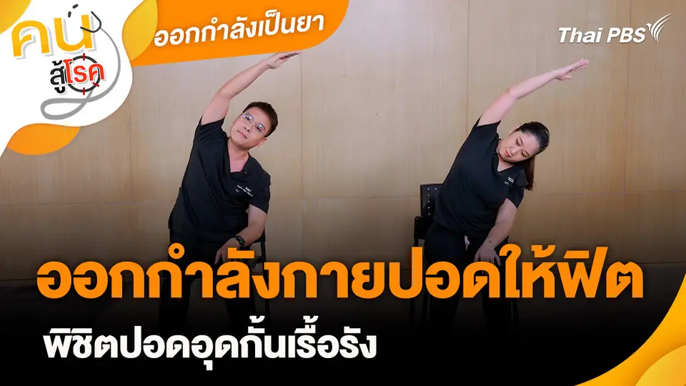 ออกกำลังเป็นยา : ออกกำลังกายปอดให้ฟิต พิชิตปอดอุดกั้นเรื้อรัง