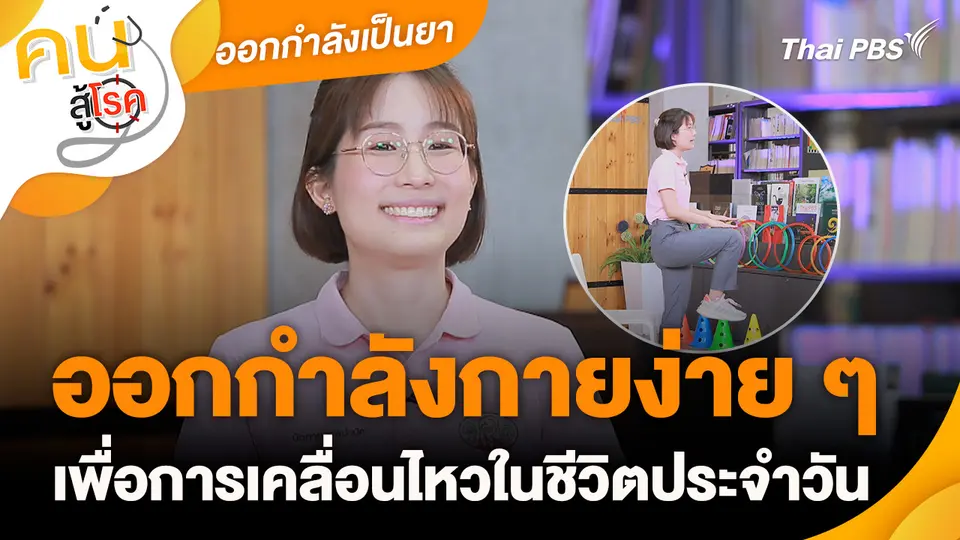 ออกกำลังเป็นยา : ออกกำลังกายเพื่อการเคลื่อนไหวในชีวิตประจำวัน