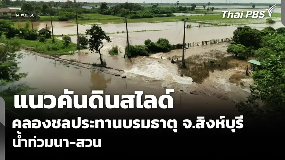 แนวคันดินสไลด์ คลองชลประทานบรมธาตุ จ.สิงห์บุรี น้ำท่วมนา-สวน