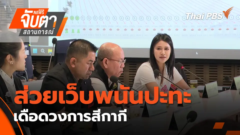 จับตาสถานการณ์