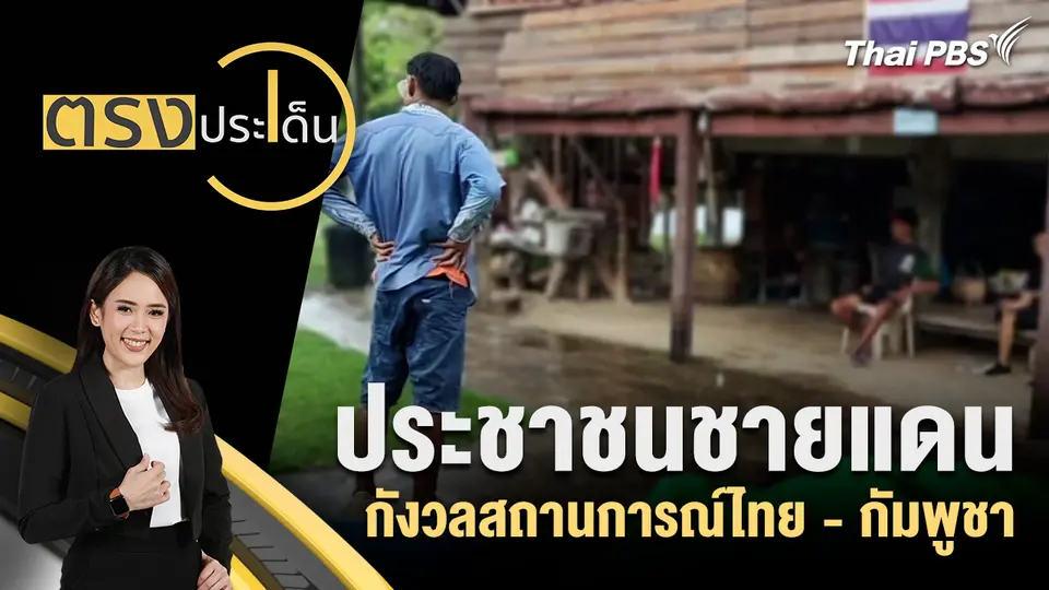 ตรงประเด็น