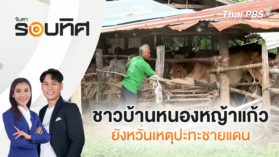 จับตารอบทิศ