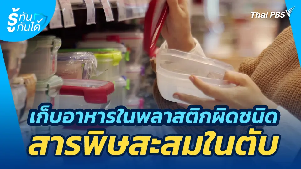 เก็บอาหารในพลาสติกผิดชนิด สารพิษสะสมในตับ