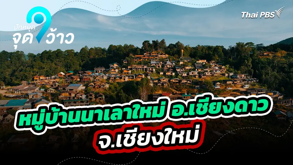หมู่บ้านนาเลาใหม่ อ.เชียงดาว จ.เชียงใหม่
