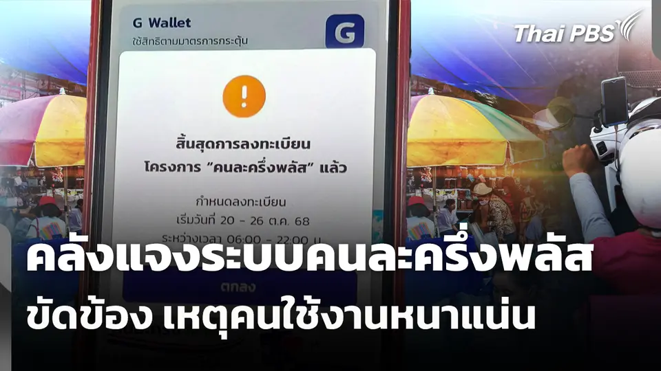 คลังแจงระบบคนละครึ่งพลัสขัดข้อง เหตุคนใช้งานหนาแน่น