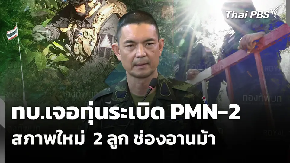ทบ.เจอทุ่นระเบิด PMN-2 สภาพใหม่  2 ลูก ช่องอานม้า