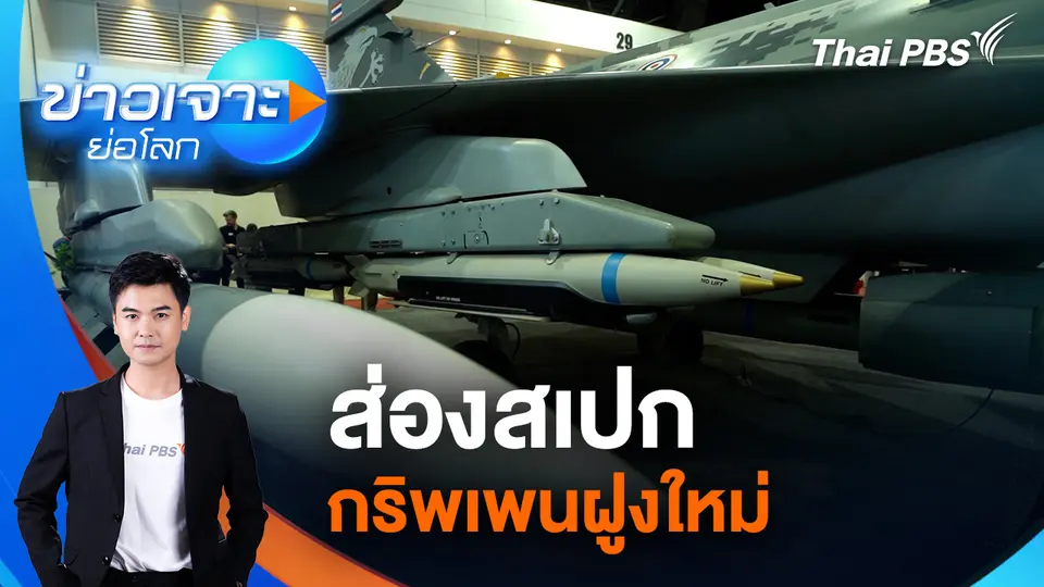 ข่าวเจาะย่อโลก