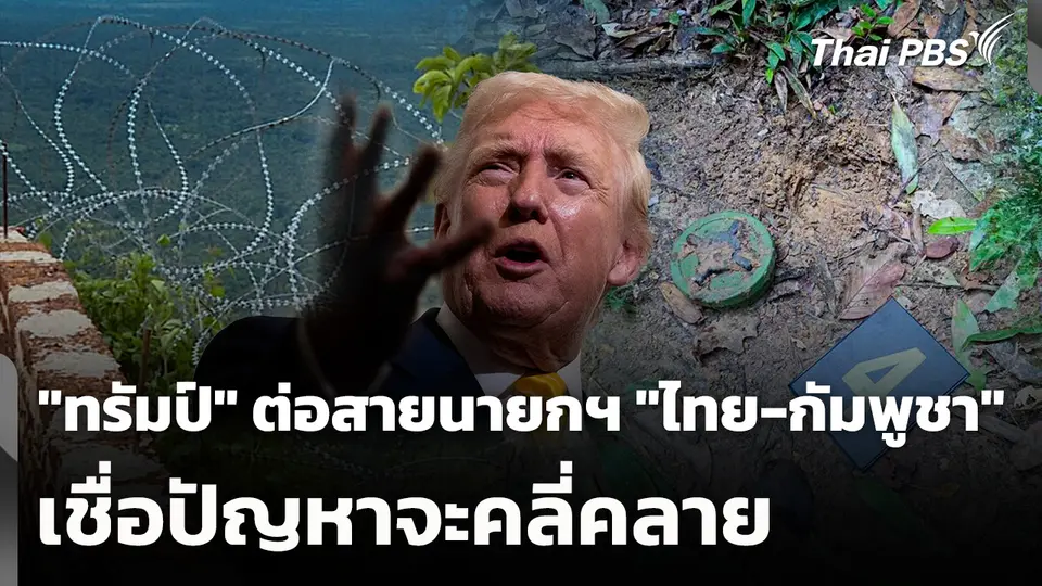 "ทรัมป์" ต่อสายนายกฯ "ไทย-กัมพูชา" เชื่อปัญหาจะคลี่คลาย