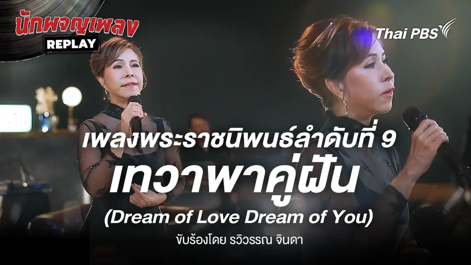 เพลงพระราชนิพนธ์ เทวาพาคู่ฝัน (Dream of Love Dream of You) ขับร้องโดย รวิวรรณ จินดา
