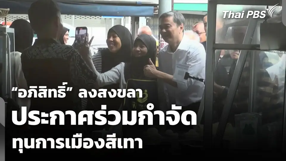 “อภิสิทธิ์” ลงสงขลา ประกาศร่วมกำจัดทุนการเมืองสีเทา