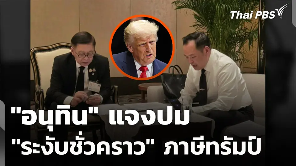 "อนุทิน" แจงปม "ระงับชั่วคราว" ภาษีทรัมป์