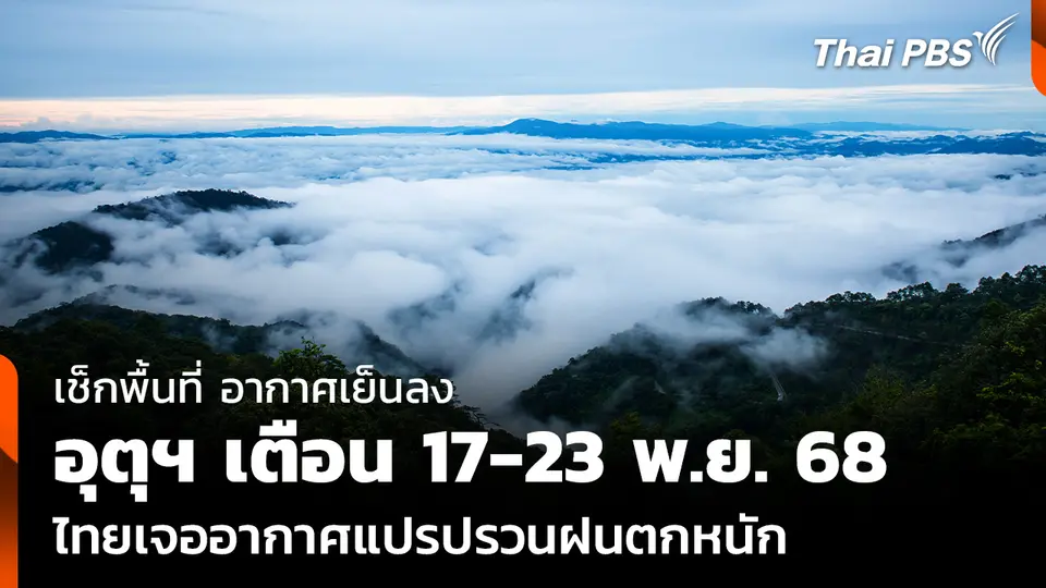 เช็กพื้นที่ อากาศเย็นลง อุตุฯ เตือน 17-23 พ.ย. 68 ไทยเจออากาศแปรปรวนฝนตกหนัก