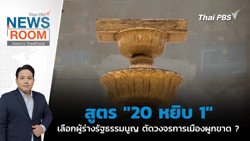 สูตร "20 หยิบ 1" เลือกผู้ร่างรัฐธรรมนูญ ตัดวงจรการเมืองผูกขาด ? | 16 พ.ย. 68