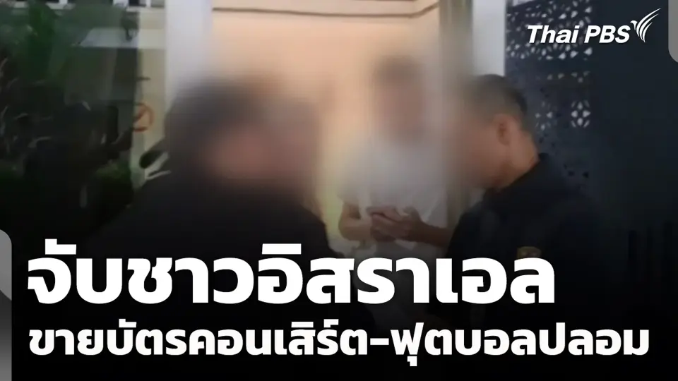 จับชาวอิสราเอล ขายบัตรคอนเสิร์ต-ฟุตบอลปลอม