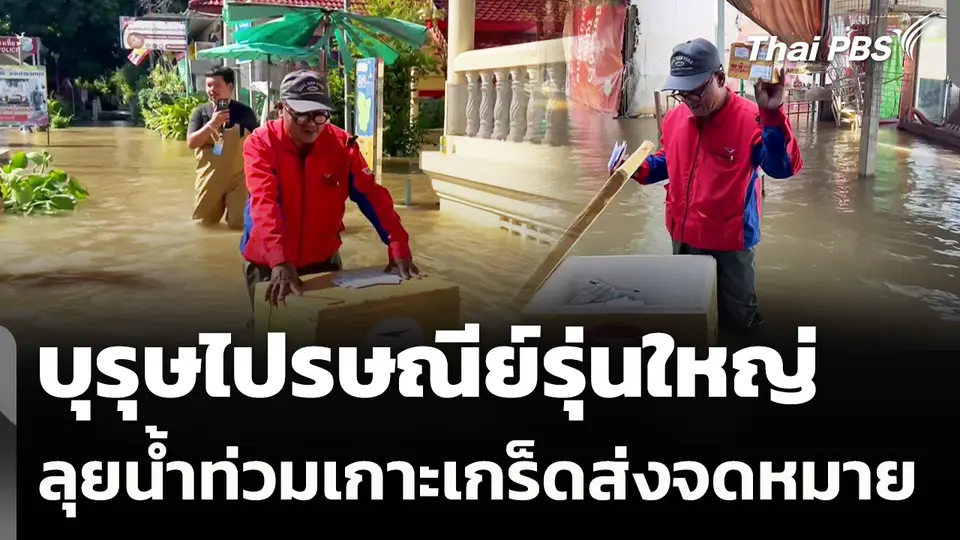 "ลุงหนอง" บุรุษไปรษณีย์รุ่นใหญ่ เดินลุยน้ำท่วมเกาะเกร็ดส่งจดหมาย