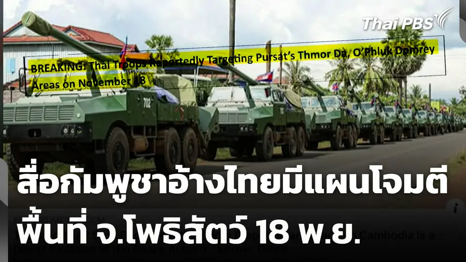 สื่อกัมพูชาอ้างไทยมีแผนโจมตีพื้นที่ จ.โพธิสัตว์ พรุ่งนี้ (18 พ.ย. 68)