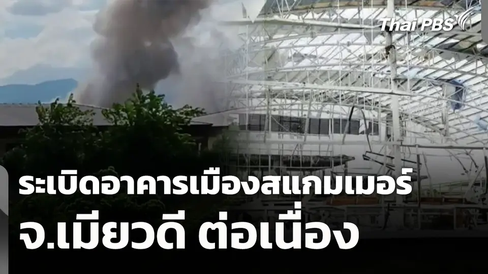 ระเบิดอาคารเมืองสแกมเมอร์ จ.เมียวดี ต่อเนื่อง