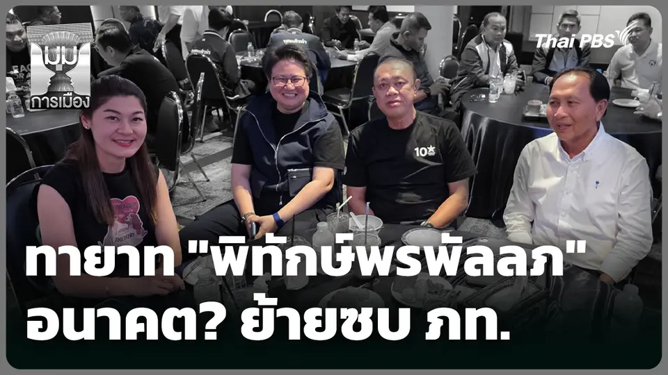 ทายาท "พิทักษ์พรพัลลภ" อนาคต? ย้ายซบ ภท.