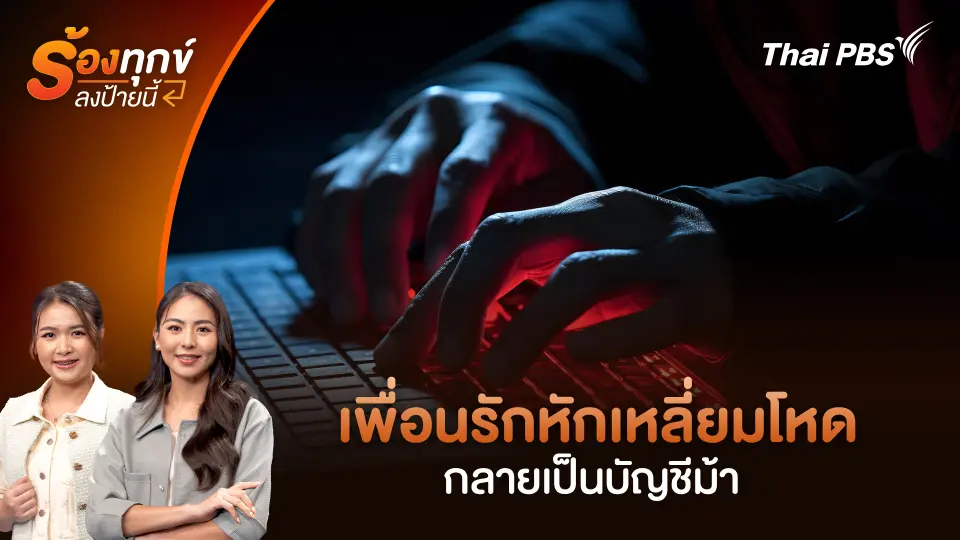 เพื่อนรักหักเหลี่ยมโหด กลายเป็นบัญชีม้า