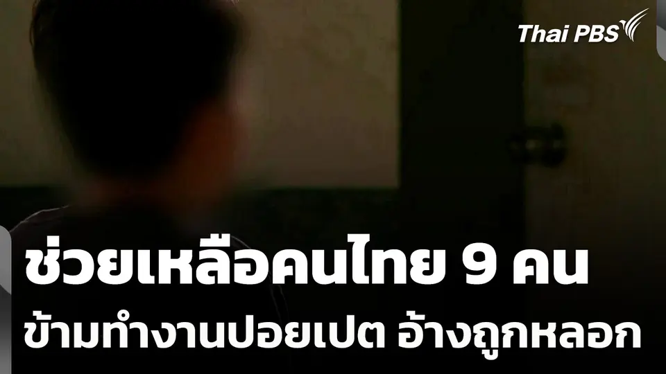 ช่วยเหลือคนไทย 9 คน ข้ามไปทำงานปอยเปต อ้างถูกหลอก