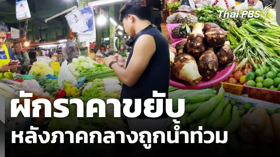 ผักราคาขยับหลังภาคกลางถูกน้ำท่วม
