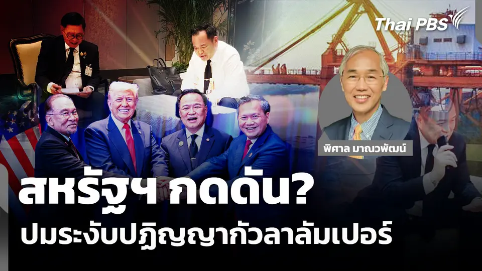 สหรัฐฯ กดดัน? ปมระงับปฏิญญากัวลาลัมเปอร์