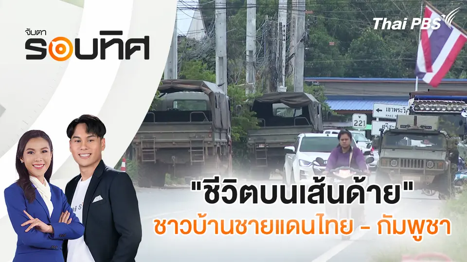 จับตารอบทิศ