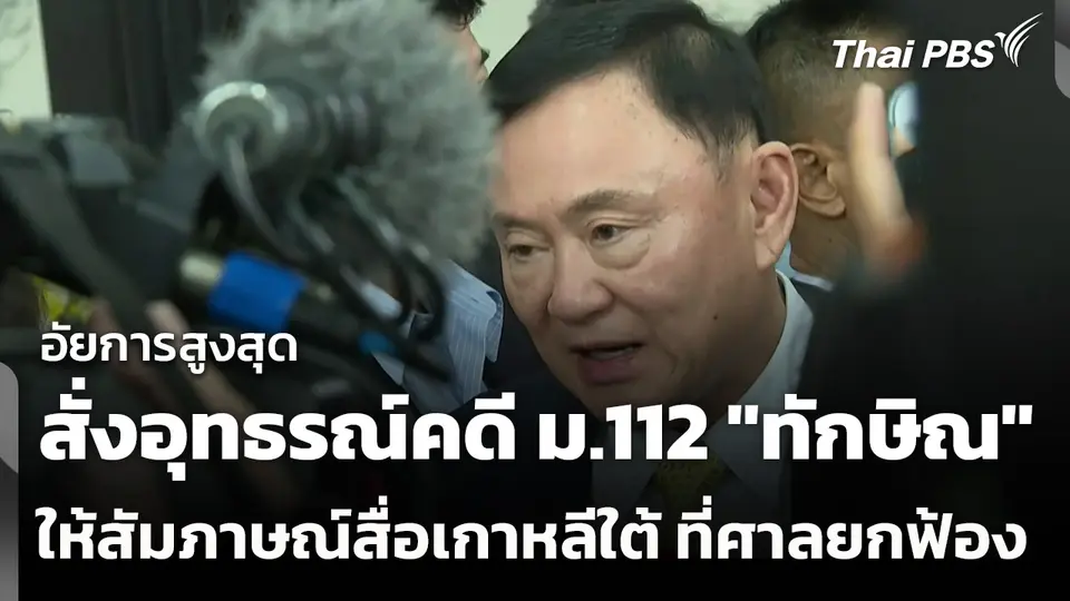 "อสส." สั่งอุทธรณ์คดี ม.112 "ทักษิณ" ให้สัมภาษณ์สื่อเกาหลีใต้ ที่ศาลยกฟ้อง