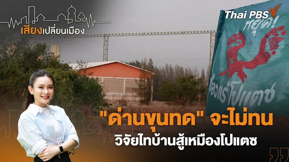 เสียงเปลี่ยนเมือง