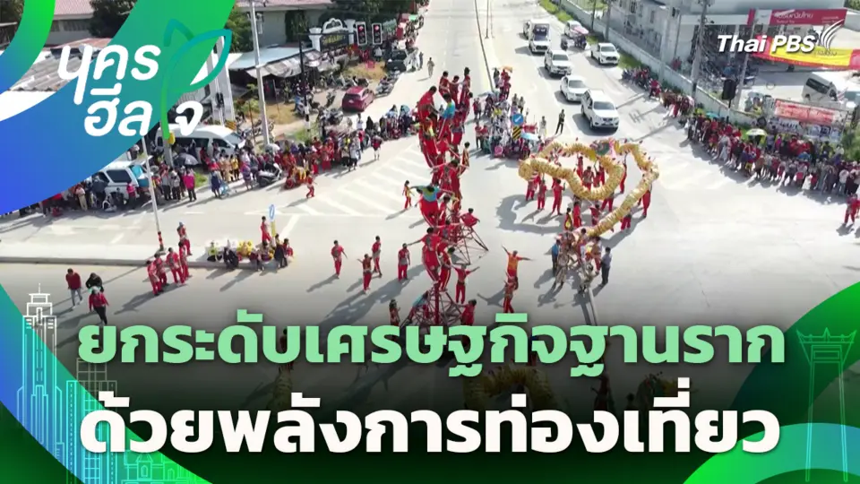 ยกระดับเศรษฐกิจฐานรากด้วยพลังการท่องเที่ยว