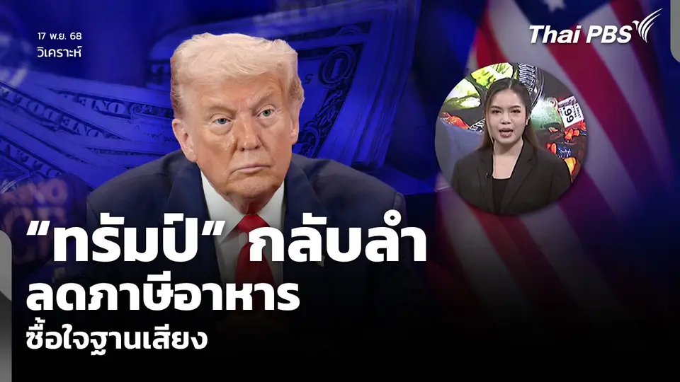 วิเคราะห์: “ทรัมป์” กลับลำ ลดภาษีอาหาร ซื้อใจฐานเสียง