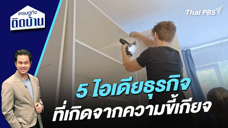  5 ไอเดียธุรกิจที่เกิดจากความขี้เกียจ