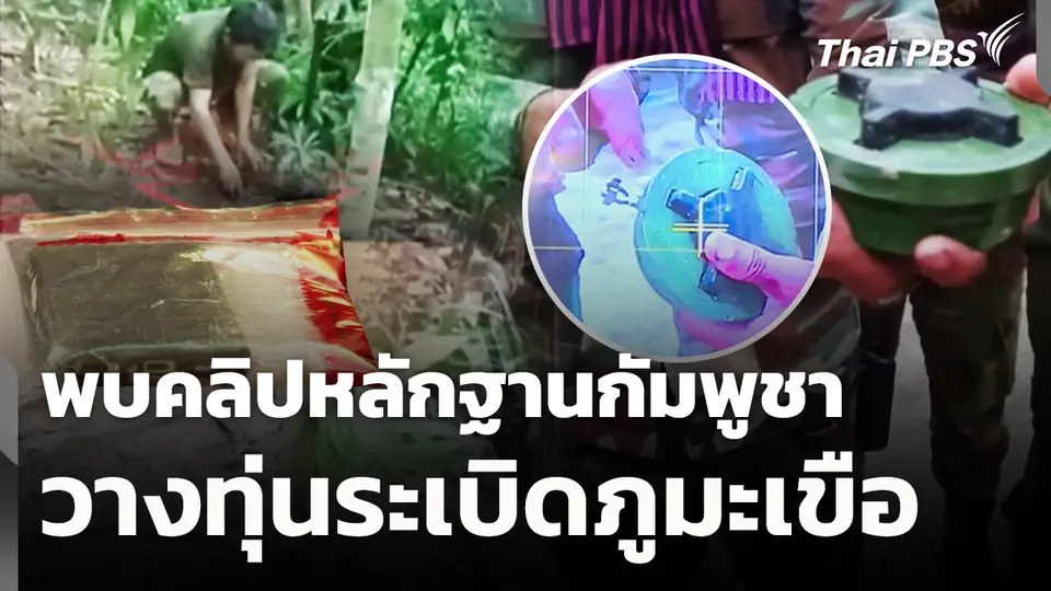 พบคลิปหลักฐานกัมพูชาวางทุ่นระเบิดภูมะเขือ