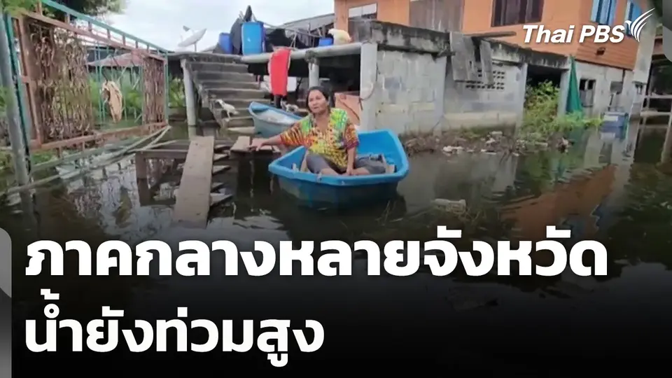 ภาคกลางหลายจังหวัด น้ำยังท่วมสูง