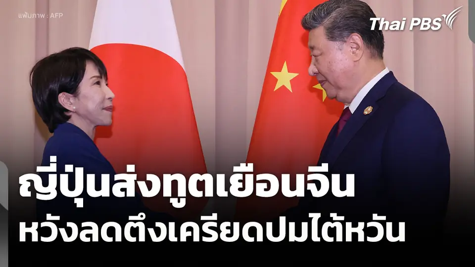 ญี่ปุ่นส่งทูตเยือนจีนหวังลดตึงเครียดปมไต้หวัน
