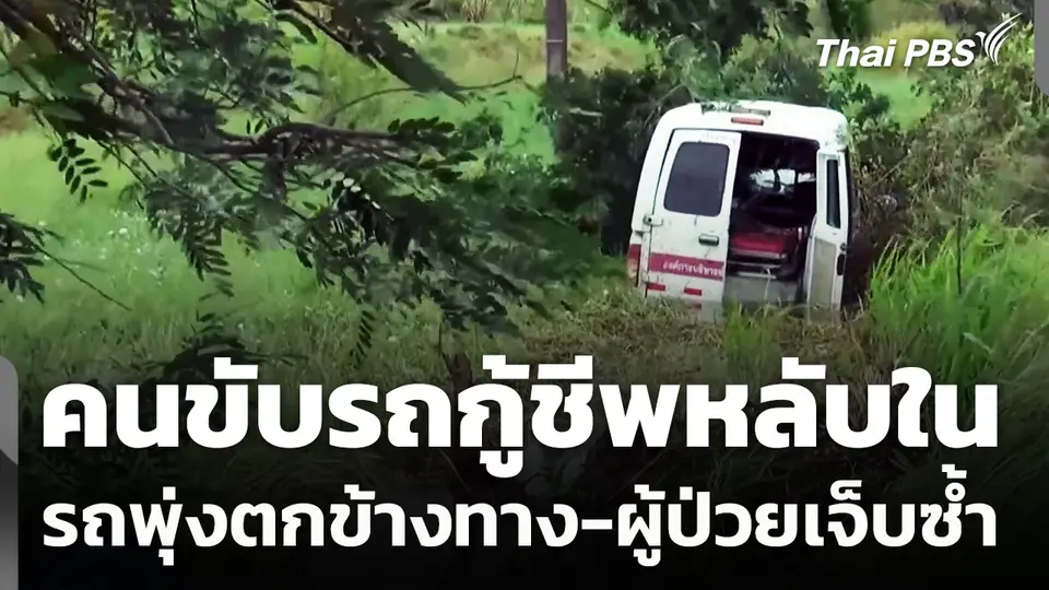 คนขับรถกู้ชีพหลับในพุ่งตกข้างทาง-ผู้ป่วยเจ็บซ้ำ