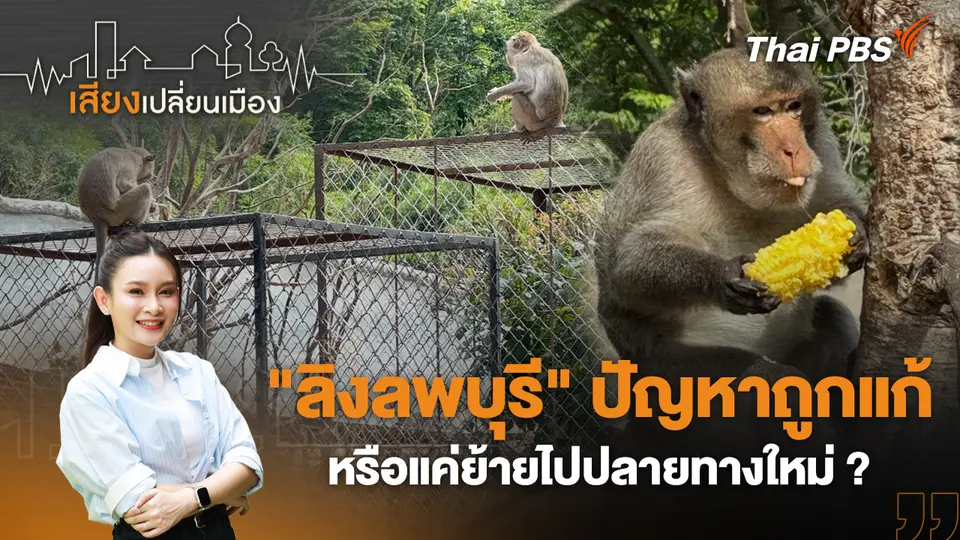 เสียงเปลี่ยนเมือง
