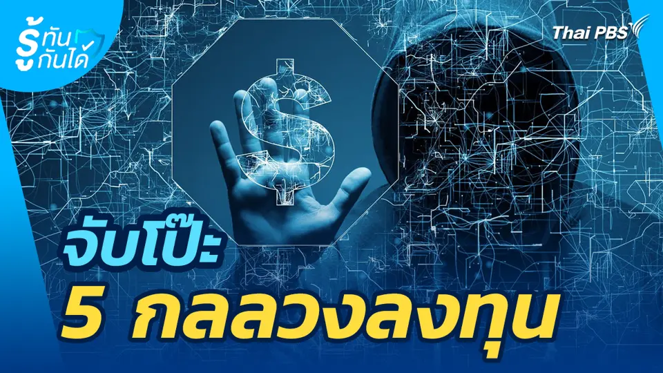 จับโป๊ะ 5 กลลวงลงทุน