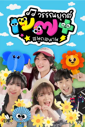 เพลงวรรณยุกต์สนุกสนาน