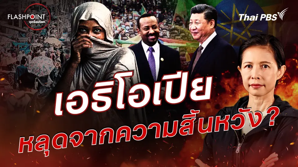 เอธิโอเปีย หลุดจากความสิ้นหวัง ?