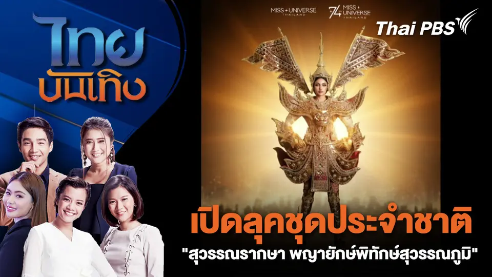 เปิดลุคชุดประจำชาติ "สุวรรณรากษา พญายักษ์พิทักษ์สุวรรณภูมิ"| ไทยบันเทิง | 18 พ.ย. 68