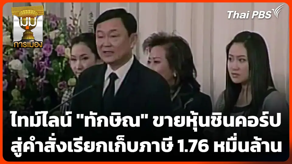 สรุปไทม์ไลน์ "ทักษิณ" ขายหุ้นชินคอร์ป สู่คำสั่งเรียกเก็บภาษี 1.76 หมื่นล้าน