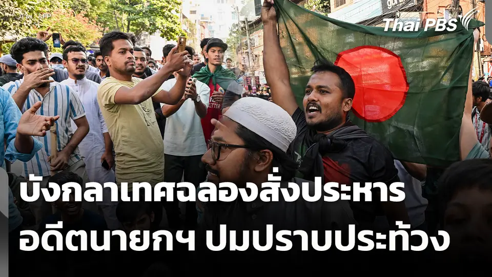 บังกลาเทศฉลองสั่งประหารอดีตนายกฯ ปมปราบประท้วง