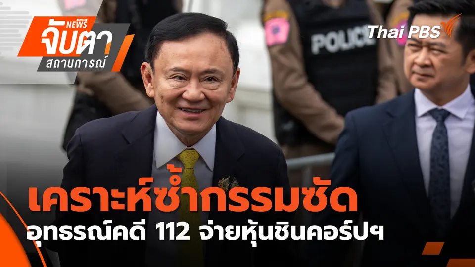 จับตาสถานการณ์