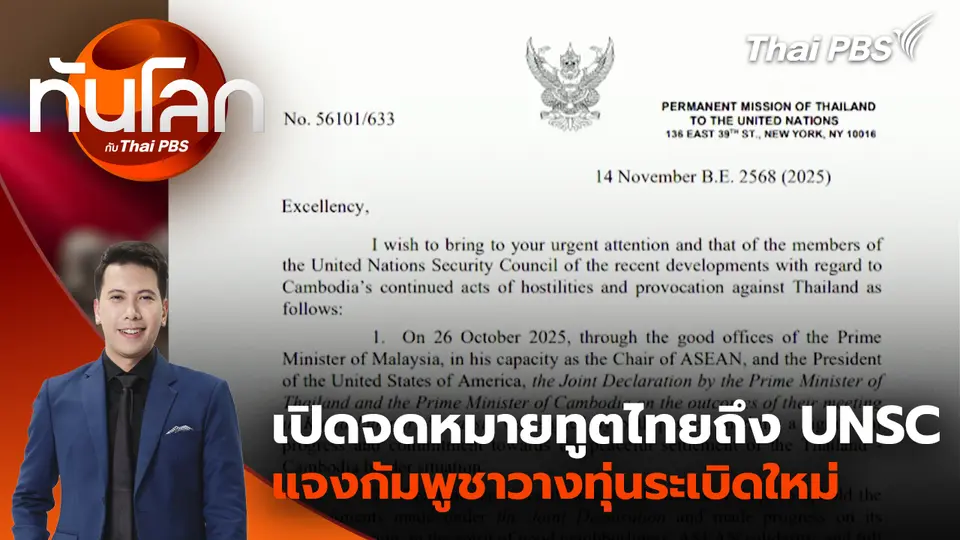 เปิดจดหมายทูตไทยถึง UNSC แจงกัมพูชาวางทุ่นระเบิดใหม่ | 17 พ.ย. 68 