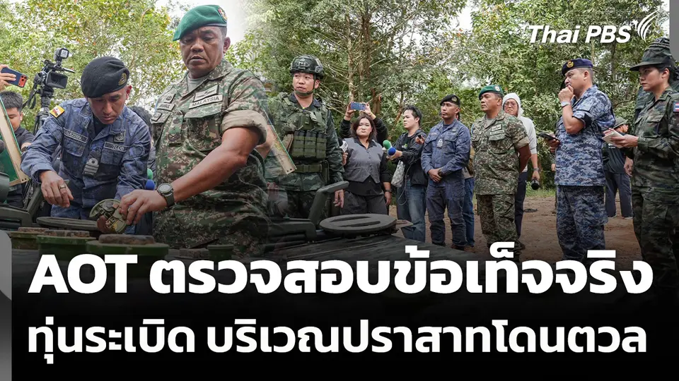 AOT ลงพื้นที่ตรวจข้อเท็จจริง ทุ่นระเบิดชายแดนไทย-กัมพูชา